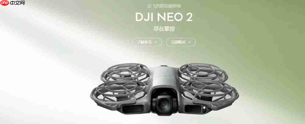 1499 元起,大疆 Neo 2 无人机发布,支持掌上起降