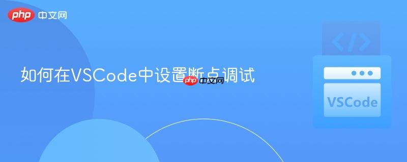 如何在vscode中设置断点调试