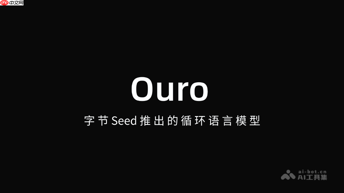 Ouro— 字节Seed推出的循环语言模型
