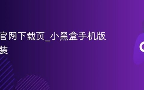 小黑盒官网下载页_小黑盒手机版官方安装