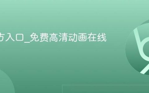 B站官方入口_免费高清动画在线看