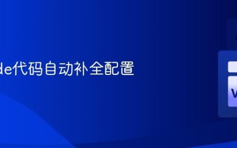 VSCode代码自动补全配置