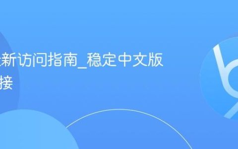 AO3最新访问指南_稳定中文版直达链接