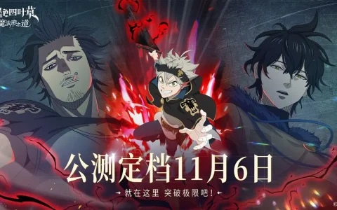 黑色四叶草魔法帝之道公测新版本内容前瞻