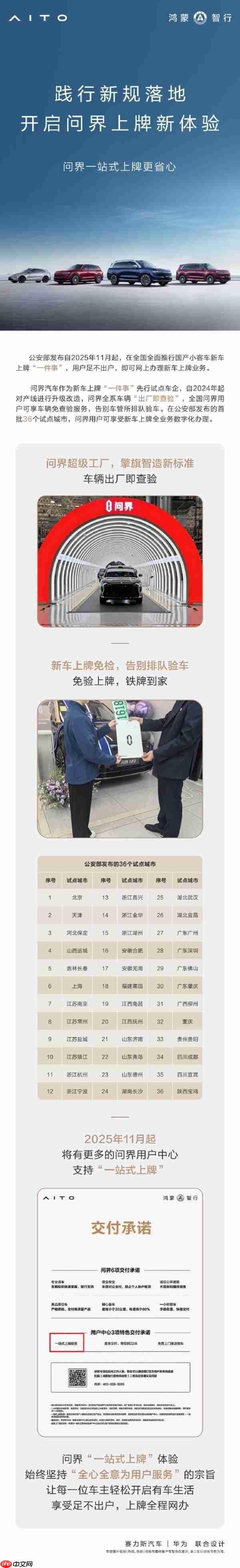 问界官宣全系车型“出厂即查验” 全国用户可免排队上牌