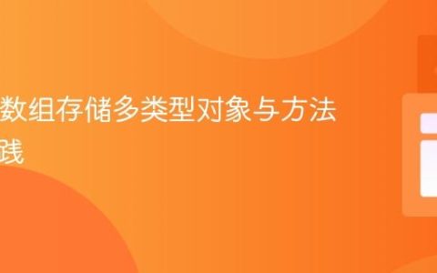 Java中数组存储多类型对象与方法调用实践