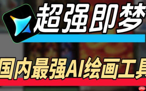 即梦AI官网登录入口地址 即梦AI免费版无需下载网页版