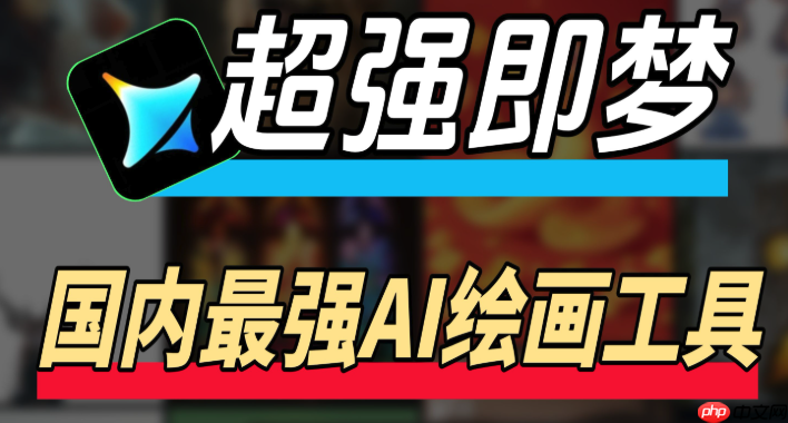 即梦AI官网登录入口地址 即梦AI免费版无需下载网页版