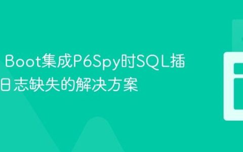 Spring Boot集成P6Spy时SQL插入语句日志缺失的解决方案