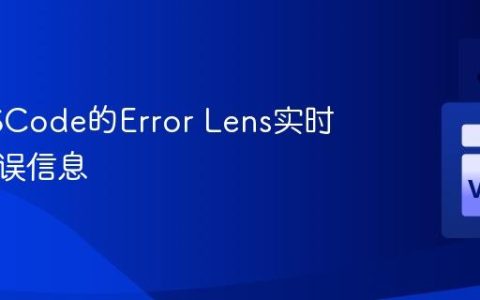 使用VSCode的Error Lens实时显示错误信息