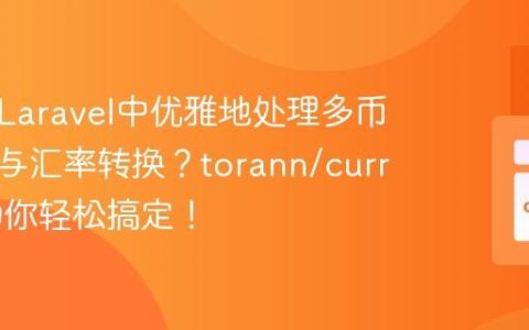 如何在Laravel中优雅地处理多币种格式与汇率转换？torann/currency助你轻松搞定！