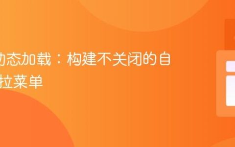 GWT动态加载：构建不关闭的自定义下拉菜单
