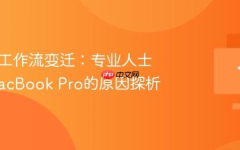 跨平台工作流变迁：专业人士转向MacBook Pro的原因探析