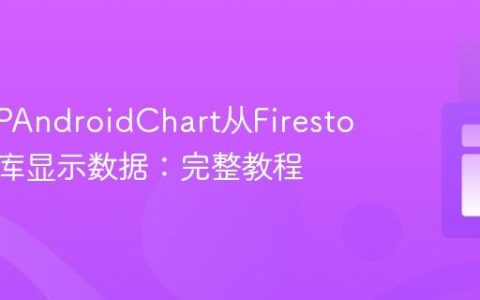 使用MPAndroidChart从Firestore数据库显示数据：完整教程
