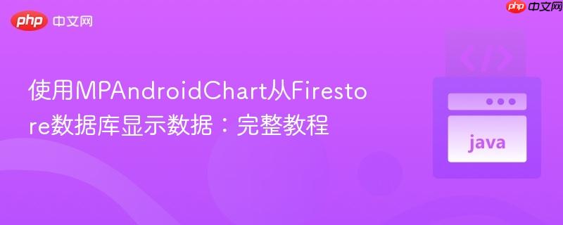 使用MPAndroidChart从Firestore数据库显示数据:完整教程