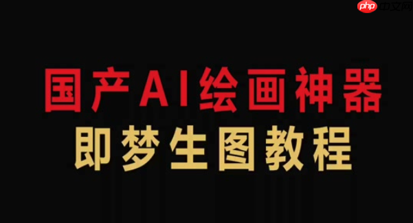 即梦AI官方正版网页版入口 即梦AI免费版长期使用地址