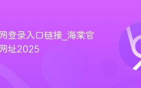 海棠官网登录入口链接_海棠官网登录网址2025