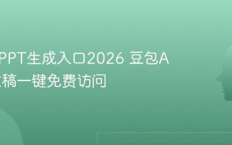 豆包AIPPT生成入口2026 豆包AI演示文稿一键免费访问