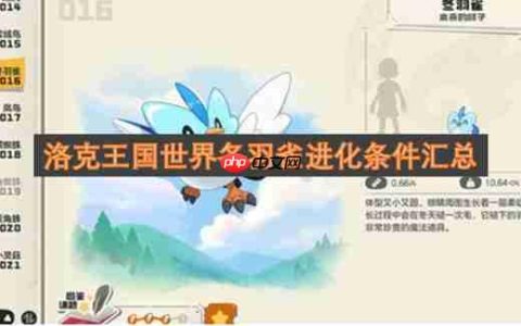洛克王国世界冬羽雀进化条件汇总