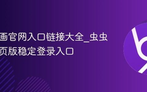 虫虫漫画官网入口链接大全_虫虫漫画网页版稳定登录入口