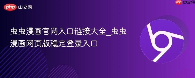 虫虫漫画官网入口链接大全_虫虫漫画网页版稳定登录入口