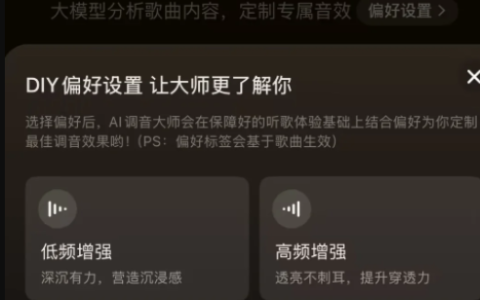网易云音乐推出大模型音效“AI 调音大师”