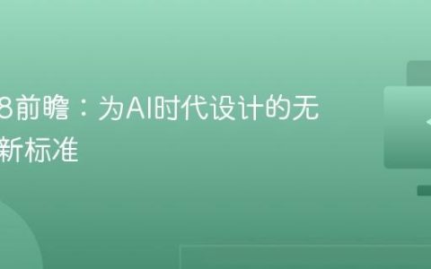 Wi-Fi 8前瞻：为AI时代设计的无线网络新标准