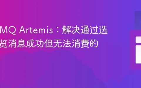 ActiveMQ Artemis：解决通过选择器浏览消息成功但无法消费的问题