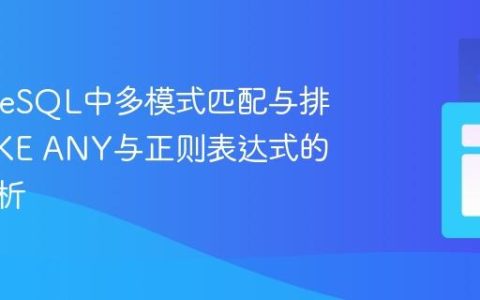 PostgreSQL中多模式匹配与排除：LIKE ANY与正则表达式的深度解析