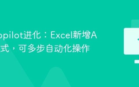 微软Copilot进化：Excel新增Agent模式，可多步自动化操作