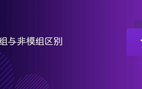 电源模组与非模组区别