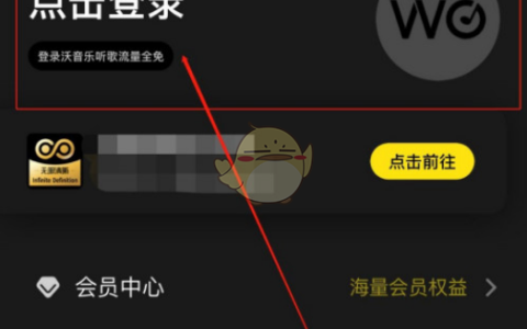 《沃音乐》取消自动续费方法