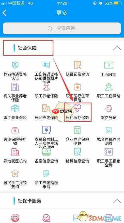 《青海人社通》缴纳居民医疗保险方法
