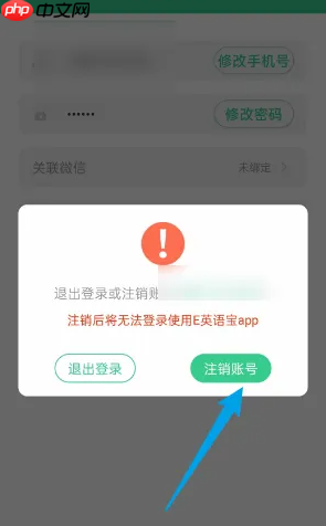 《e英语宝》注销账号方法