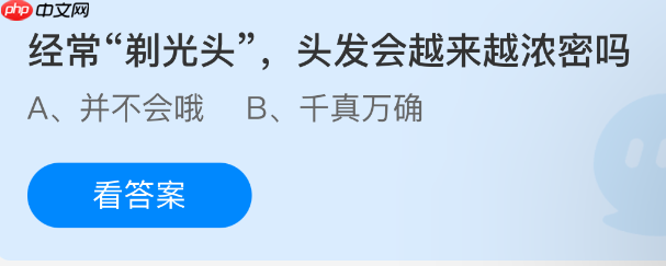 经常剃光头,头发会越来越浓密吗