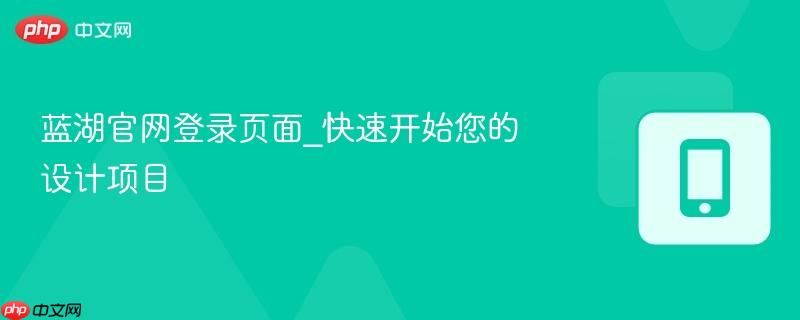 蓝湖官网登录页面_快速开始您的设计项目