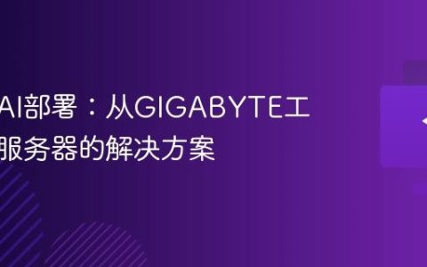企业级AI部署：从GIGABYTE工作站到服务器的解决方案