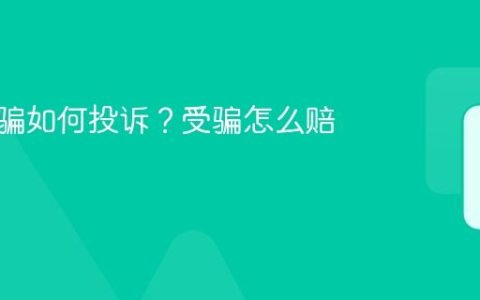 抖音受骗如何投诉？受骗怎么赔偿的？