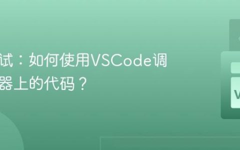 远程调试：如何使用VSCode调试服务器上的代码？