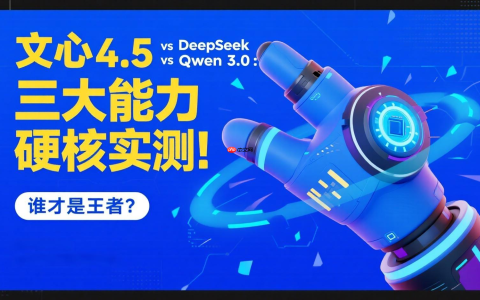 【源力觉醒 创作者计划】文心4.5 vs DeepSeek vs Qwen 3.0：三大能力硬核实测！谁才是王者？