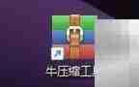 牛压缩解压后自动打开文件夹