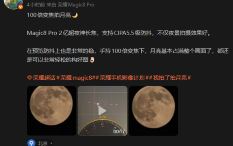 2亿像素超夜神长焦！荣耀工程师用Magic8 Pro 100倍变焦拍超级月亮：太稳了