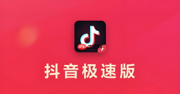 抖音极速版网页登录链接 抖音极速版电脑版入口
