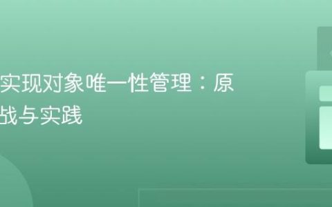 Java中实现对象唯一性管理：原理、挑战与实践