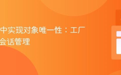 在JVM中实现对象唯一性：工厂模式与会话管理
