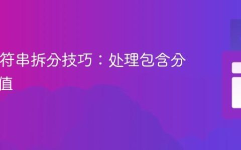 Java字符串拆分技巧：处理包含分隔符的值