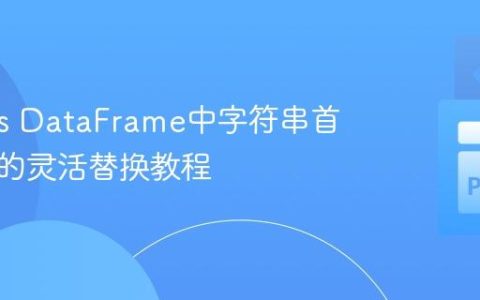 Pandas DataFrame中字符串首尾元素的灵活替换教程