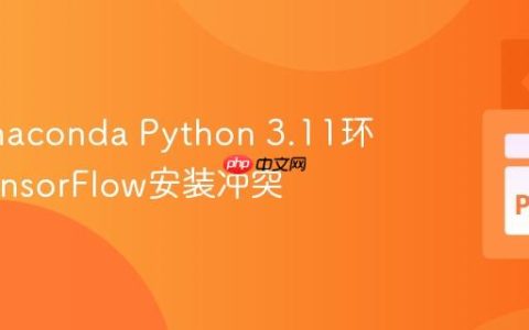 解决Anaconda Python 3.11环境下TensorFlow安装冲突
