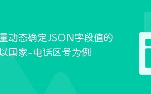 基于变量动态确定JSON字段值的教程：以国家-电话区号为例