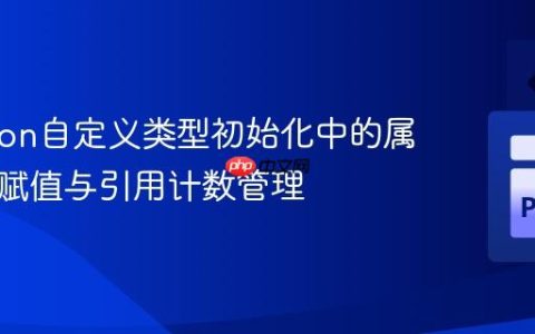 CPython自定义类型初始化中的属性安全赋值与引用计数管理